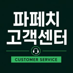 파페치 고객센터 이용방법과 전화번호, 이메일 문의 안내