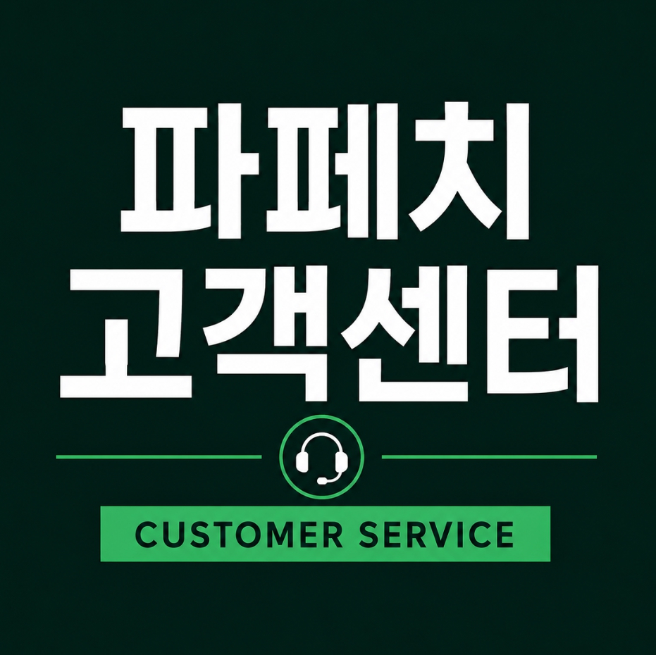 파페치 고객센터 이용방법과 전화번호, 이메일 문의 안내