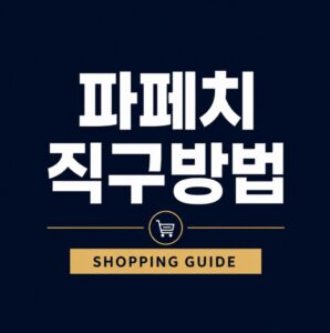 파페치 직구방법 회원가입부터 배송지 입력, 결제까지 쇼핑 가이드